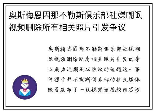 奥斯梅恩因那不勒斯俱乐部社媒嘲讽视频删除所有相关照片引发争议