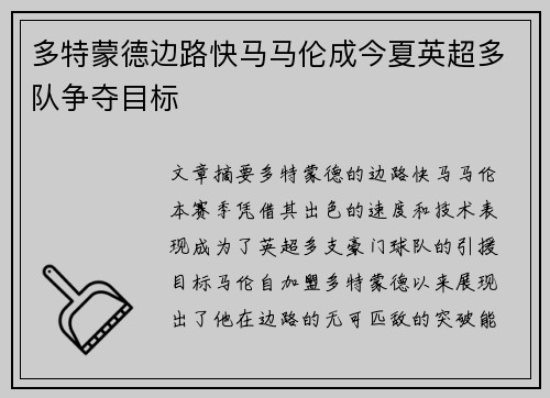 多特蒙德边路快马马伦成今夏英超多队争夺目标