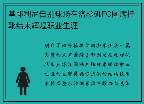 基耶利尼告别球场在洛杉矶FC圆满挂靴结束辉煌职业生涯