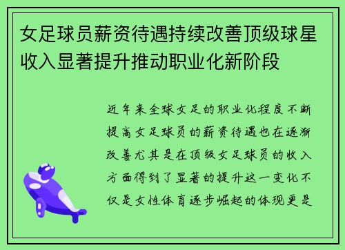 女足球员薪资待遇持续改善顶级球星收入显著提升推动职业化新阶段