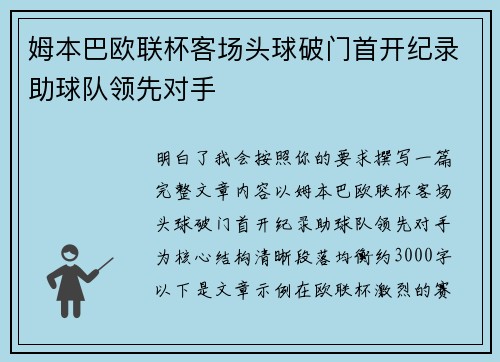 姆本巴欧联杯客场头球破门首开纪录助球队领先对手