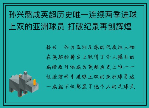 孙兴慜成英超历史唯一连续两季进球上双的亚洲球员 打破纪录再创辉煌