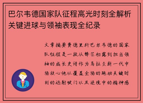 巴尔韦德国家队征程高光时刻全解析关键进球与领袖表现全纪录