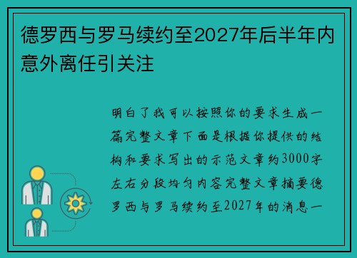 德罗西与罗马续约至2027年后半年内意外离任引关注