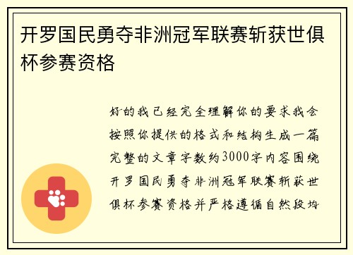 开罗国民勇夺非洲冠军联赛斩获世俱杯参赛资格