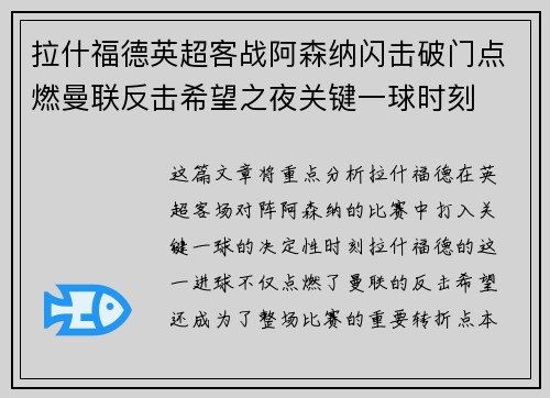 拉什福德英超客战阿森纳闪击破门点燃曼联反击希望之夜关键一球时刻