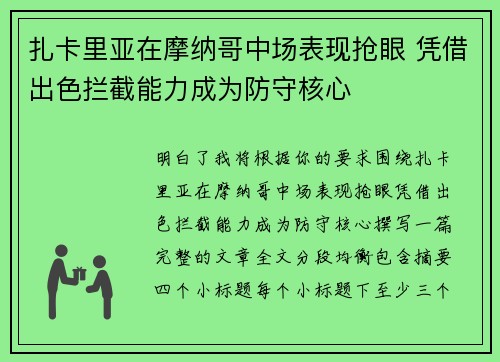 扎卡里亚在摩纳哥中场表现抢眼 凭借出色拦截能力成为防守核心