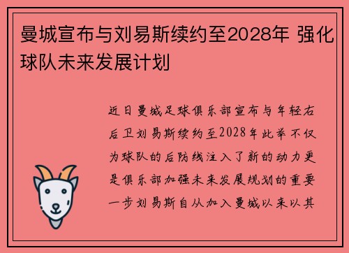 曼城宣布与刘易斯续约至2028年 强化球队未来发展计划