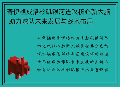 普伊格成洛杉矶银河进攻核心新大脑 助力球队未来发展与战术布局