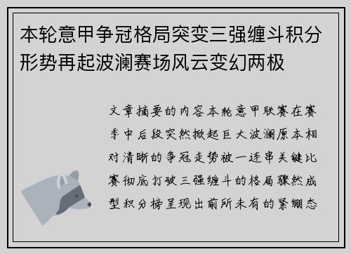 本轮意甲争冠格局突变三强缠斗积分形势再起波澜赛场风云变幻两极