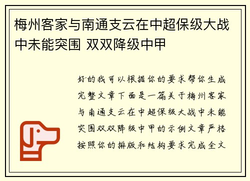 梅州客家与南通支云在中超保级大战中未能突围 双双降级中甲