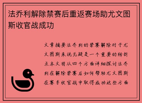 法乔利解除禁赛后重返赛场助尤文图斯收官战成功
