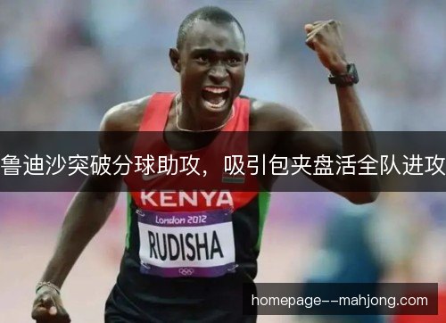 鲁迪沙突破分球助攻，吸引包夹盘活全队进攻