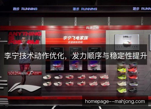 李宁技术动作优化，发力顺序与稳定性提升